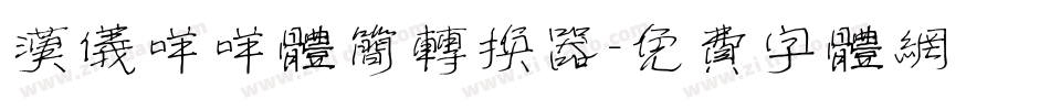 汉仪咩咩体简转换器字体转换