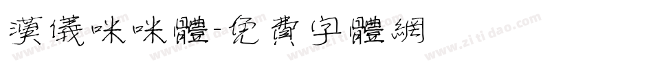 汉仪咪咪体字体转换
