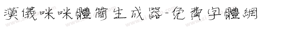 汉仪咪咪体简生成器字体转换