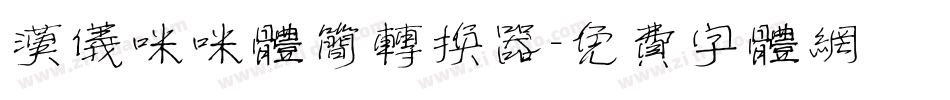 汉仪咪咪体简转换器字体转换