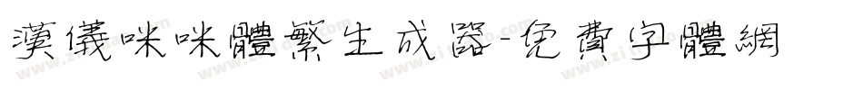 汉仪咪咪体繁生成器字体转换