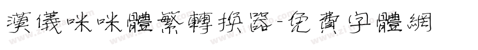 汉仪咪咪体繁转换器字体转换