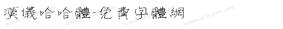 汉仪哈哈体字体转换