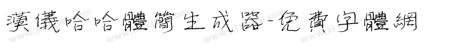 汉仪哈哈体简生成器字体转换