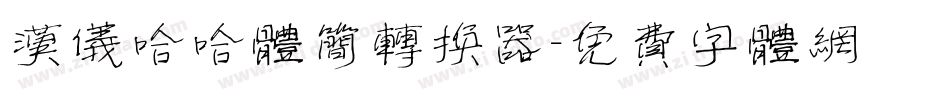 汉仪哈哈体简转换器字体转换