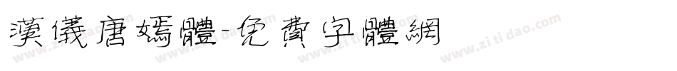 汉仪唐嫣体字体转换