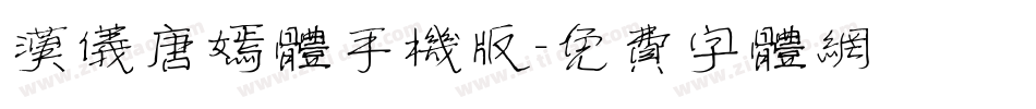 汉仪唐嫣体手机版字体转换