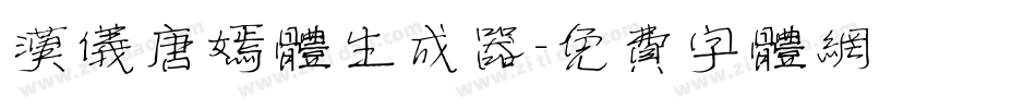 汉仪唐嫣体生成器字体转换