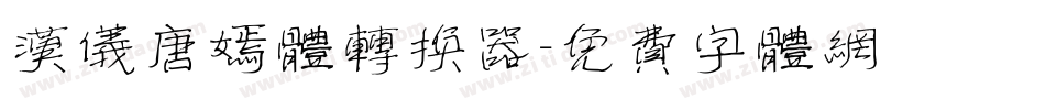 汉仪唐嫣体转换器字体转换