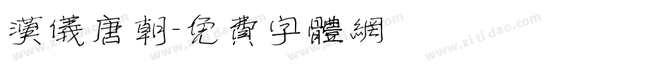 汉仪唐朝字体转换