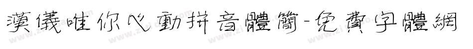 汉仪唯你心动拼音体简字体转换