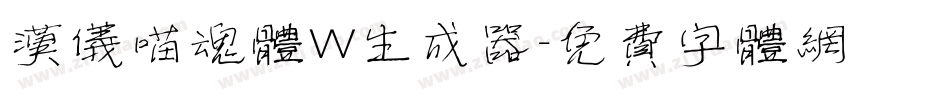汉仪喵魂体W生成器字体转换