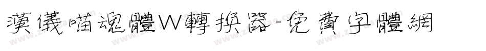 汉仪喵魂体W转换器字体转换