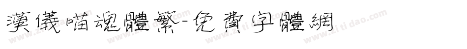 汉仪喵魂体繁字体转换