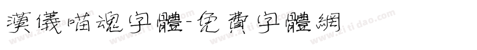 汉仪喵魂字体字体转换