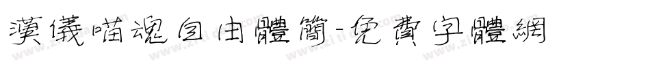 汉仪喵魂自由体简字体转换