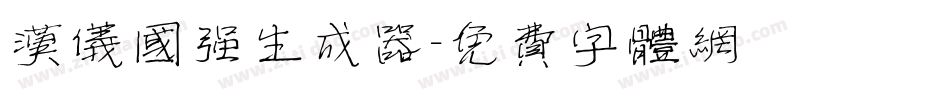 汉仪国强生成器字体转换