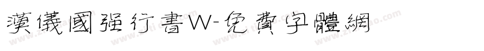 汉仪国强行书W字体转换