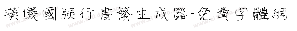 汉仪国强行书繁生成器字体转换
