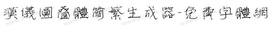 汉仪圆叠体简繁生成器字体转换