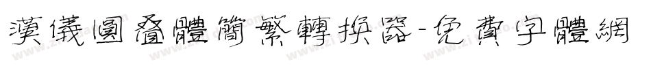 汉仪圆叠体简繁转换器字体转换