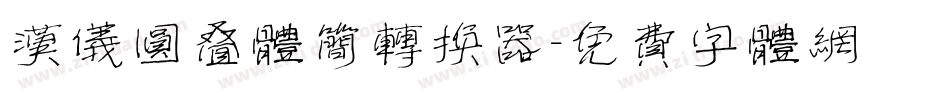 汉仪圆叠体简转换器字体转换