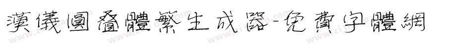 汉仪圆叠体繁生成器字体转换