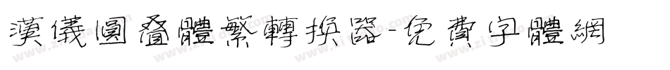 汉仪圆叠体繁转换器字体转换