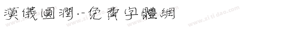 汉仪圆润·字体转换