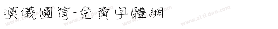 汉仪圆筒字体转换