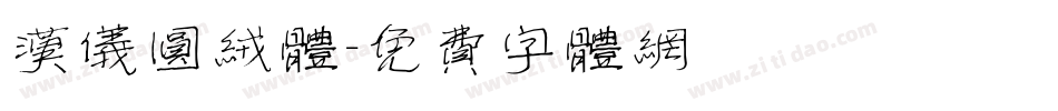 汉仪圆绒体字体转换