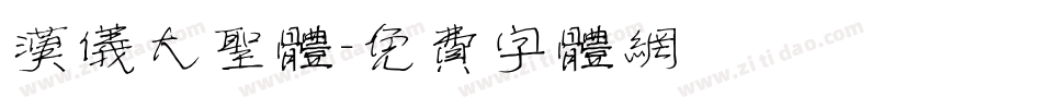 汉仪大圣体字体转换