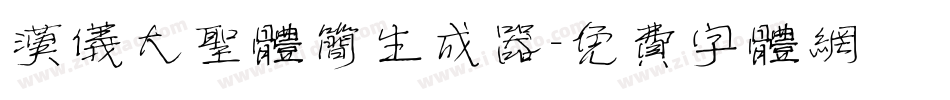 汉仪大圣体简生成器字体转换