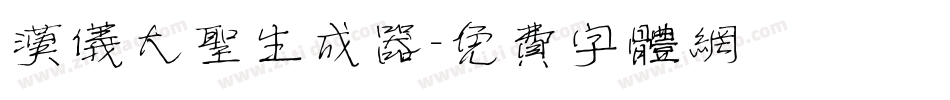 汉仪大圣生成器字体转换