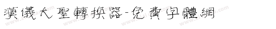 汉仪大圣转换器字体转换