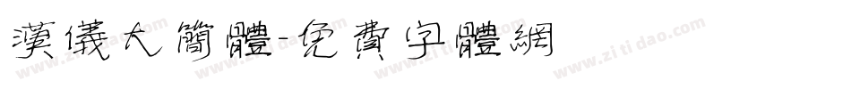 汉仪大简体字体转换