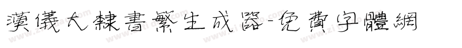 汉仪大隶书繁生成器字体转换