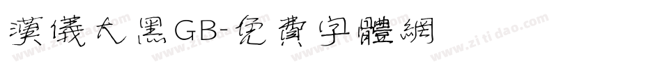 汉仪大黑GB字体转换
