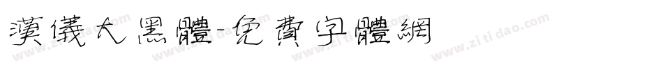 汉仪大黑体字体转换