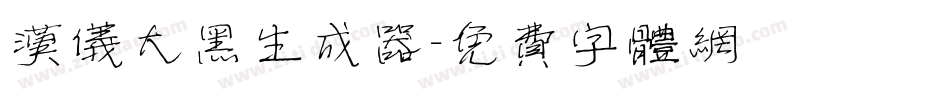 汉仪大黑生成器字体转换
