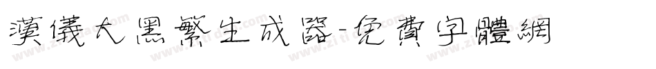 汉仪大黑繁生成器字体转换