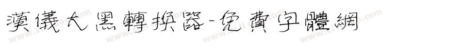 汉仪大黑转换器字体转换