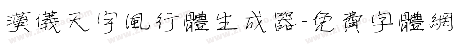 汉仪天宇风行体生成器字体转换