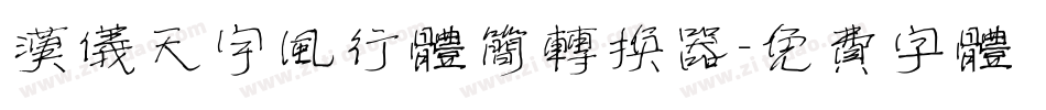 汉仪天宇风行体简转换器字体转换