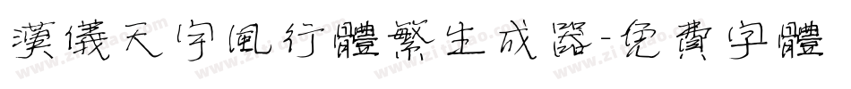 汉仪天宇风行体繁生成器字体转换