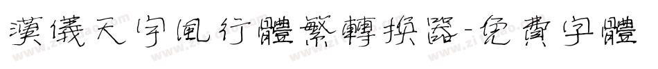 汉仪天宇风行体繁转换器字体转换