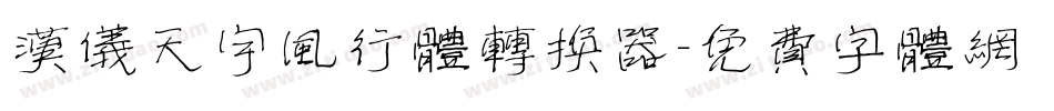 汉仪天宇风行体转换器字体转换