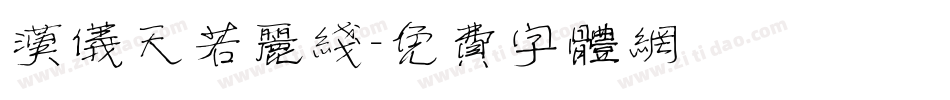 汉仪天若丽线字体转换