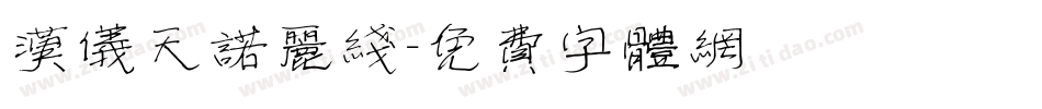 汉仪天诺丽线字体转换