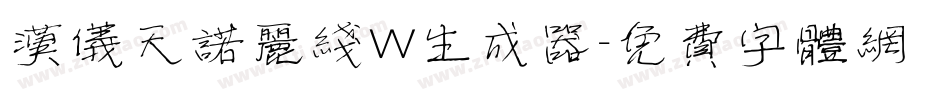 汉仪天诺丽线W生成器字体转换
